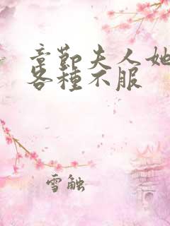 章节夫人她专治各种不服