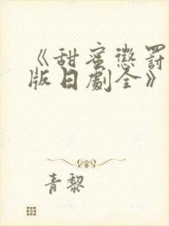 《甜蜜惩罚真人版日剧全》