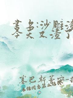 书名:沙雕渣攻今天又渣了我