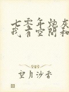 七零年炮灰知青我有空间和异能免费阅读