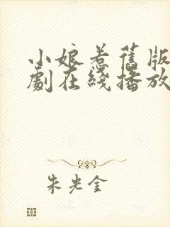 小娘惹旧版电视剧在线播放