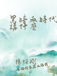 黑暗血时代到底讲什么