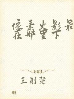 像素火影最新版在哪里下