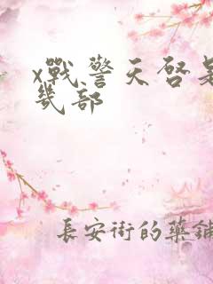 x战警天启是第几部