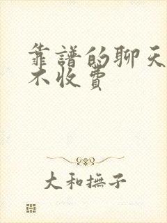 靠谱的聊天软件不收费