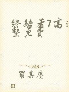 终结者7高清完整免费