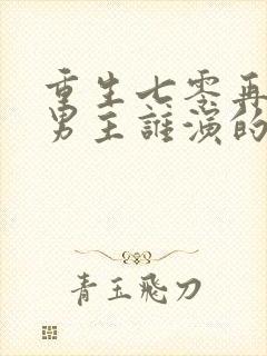 重生七零再高嫁男主谁演的