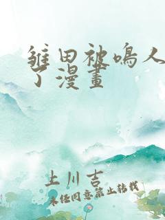 雏田被鸣人悼哭了漫画