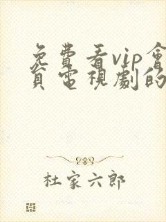 免费看vip会员电视剧的软件