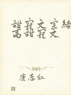 甜宠文完结无虐高甜宠文