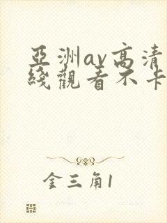 亚洲av高清在线观看不卡