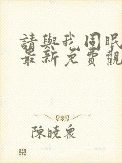 请与我同眠漫画最新免费观看全集