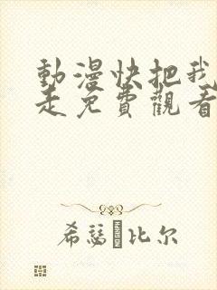 动漫快把我哥带走免费观看全集动漫