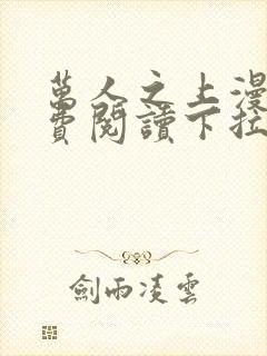 万人之上漫画免费阅读下拉式六漫画