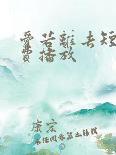 爱若离去短剧免费播放