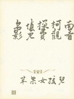 名侦探柯南大电影免费观看中文版