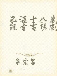 已满十八岁免费观看电视剧男女动漫