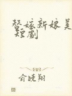 替嫁新娘美又飒 短剧