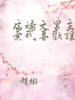 病娇文男主被嫌弃我喜欢让我来