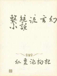 系统流玄幻爽文小说