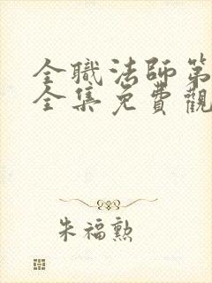 全职法师第六季全集免费观看