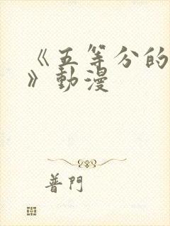 《五等分的新娘》动漫