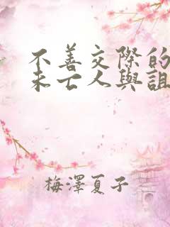 不善交际的雪女未亡人与诅咒戒指