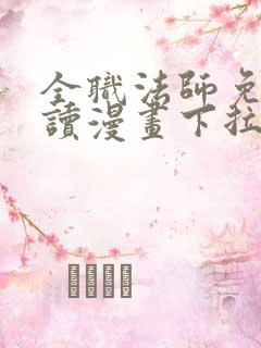 全职法师免费阅读漫画下拉式土豪