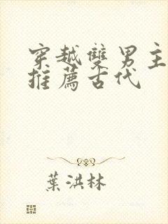 穿越双男主小说推荐古代