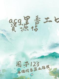 acg里番工口资源站
