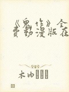 《鬼作》全集免费动漫版在线观看