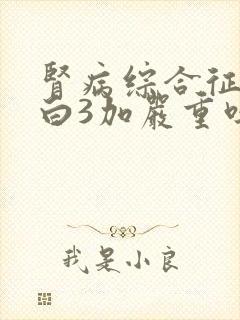 肾病综合征尿蛋白3加严重吗