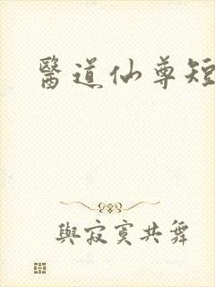 医道仙尊短剧