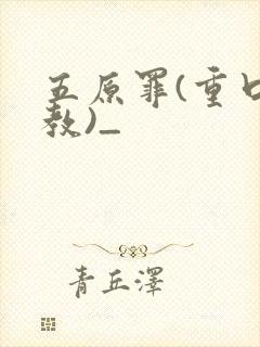 五原罪(重口调教)_