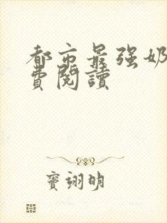 都市最强奶爸免费阅读