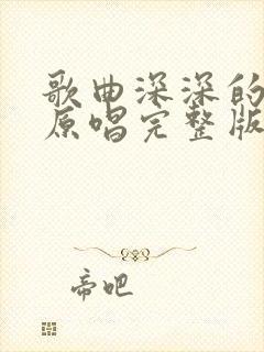 歌曲深深的怀念原唱完整版