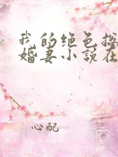 我的绝色总裁未婚妻小说在线阅读