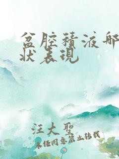 盆腔积液哪些症状表现