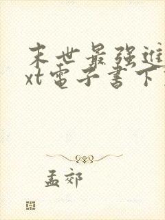 末世最强进化txt电子书下载