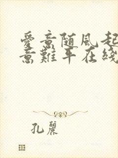 爱意随风起风止意难平在线