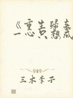 《重生归来,我一心只想成为他前妻》