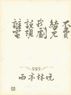 谁说我结不了婚电视剧免费观看