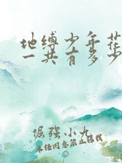 地缚少年花子君一共有多少季