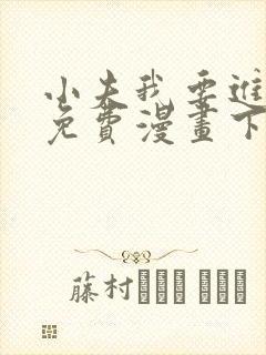 小夫我要进来了免费漫画下拉式