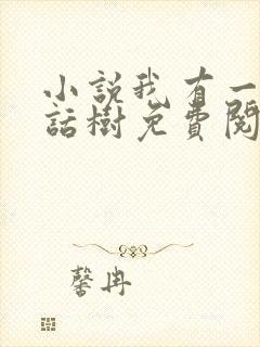 小说我有一棵神话树免费阅读