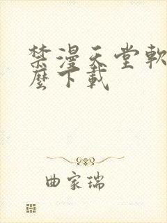 禁漫天堂软件怎么下载