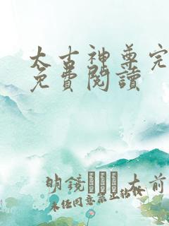 太古神尊完整版免费阅读