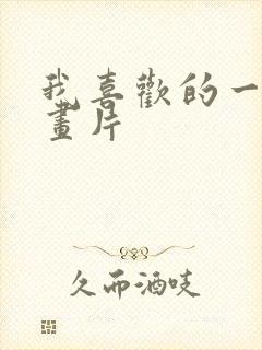 我喜欢的一部动画片