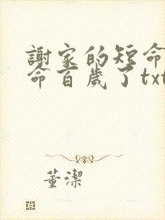 谢家的短命鬼长命百岁了txt全本