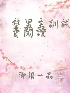 双男主训诫文免费阅读